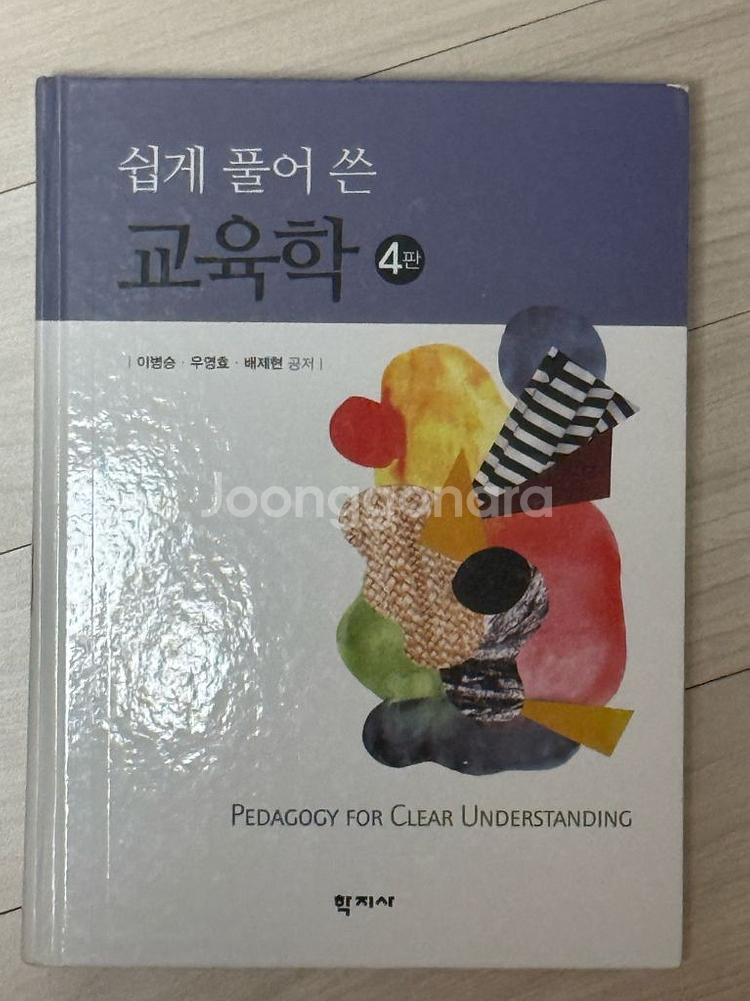 쉽게 풀어쓴 교육학 학지사--0