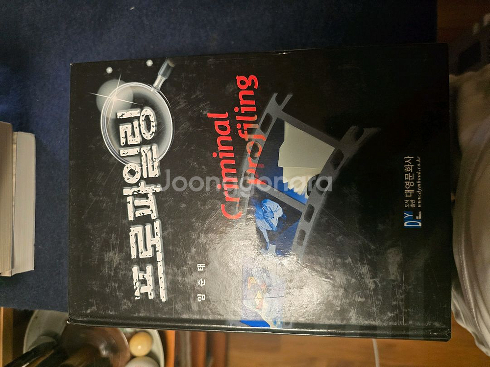 수사심리학 프로파일링 관련 서적 5권--0