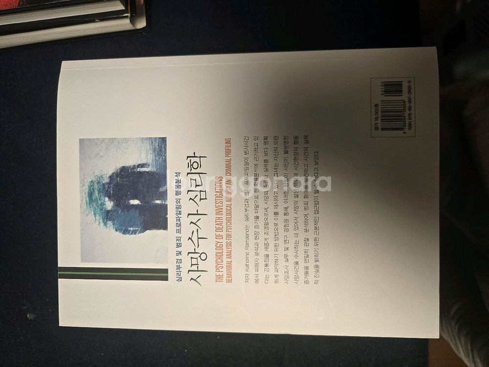 수사심리학 프로파일링 관련 서적 5권--3