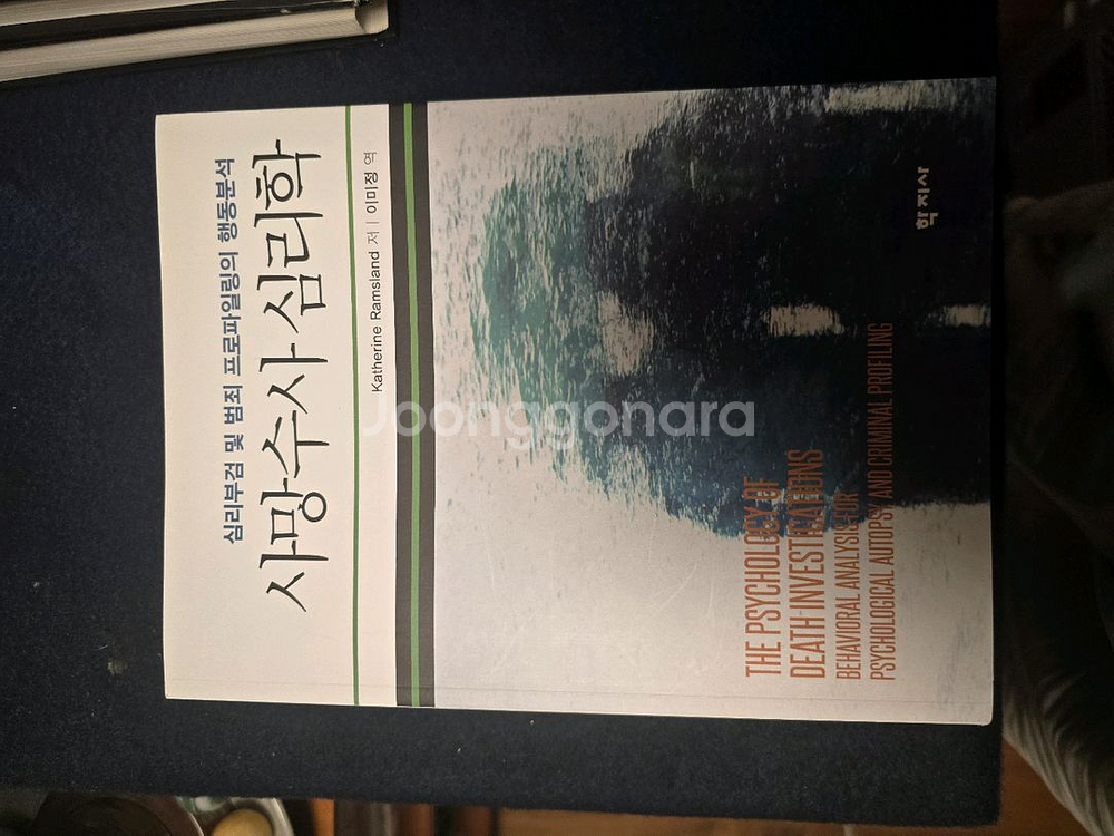 수사심리학 프로파일링 관련 서적 5권--2