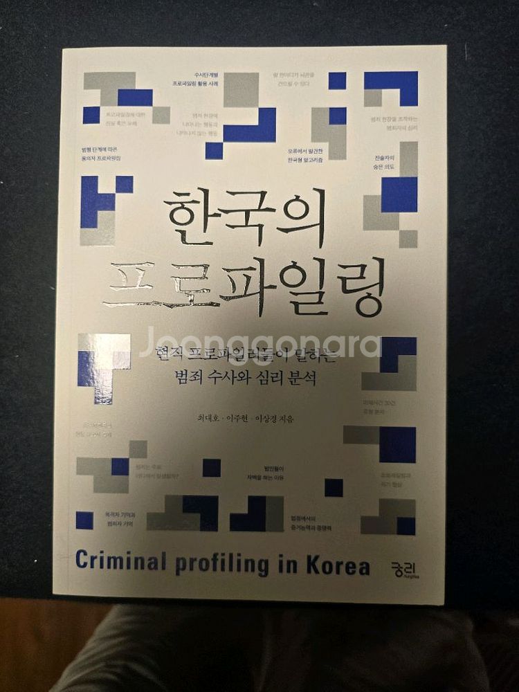 수사심리학 프로파일링 관련 서적 5권--8