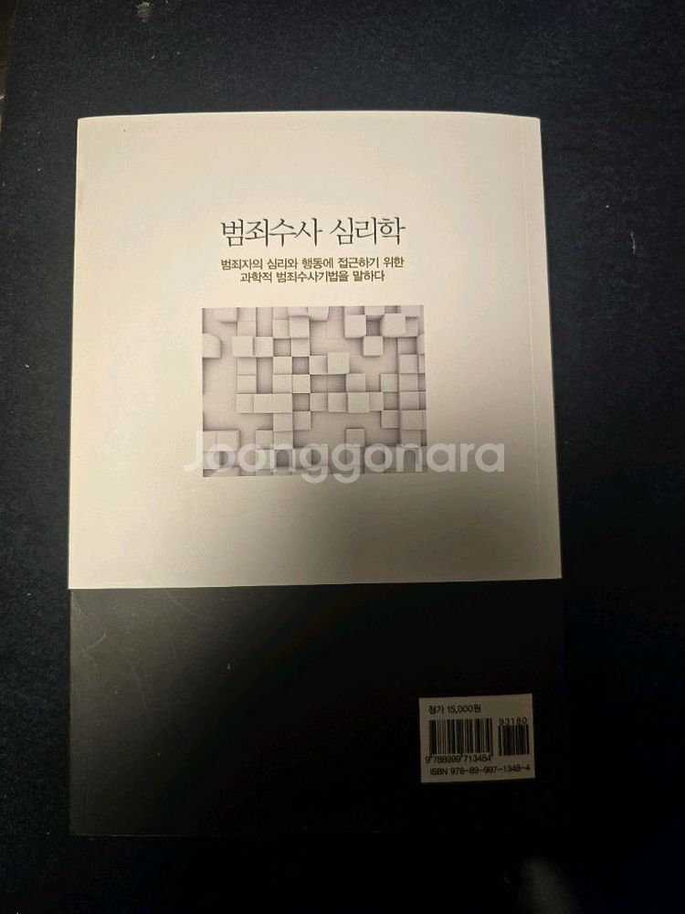수사심리학 프로파일링 관련 서적 5권--5