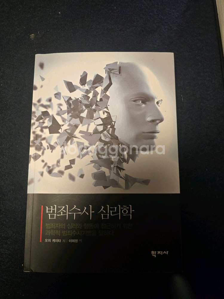 수사심리학 프로파일링 관련 서적 5권--6