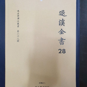 퇴계전서28