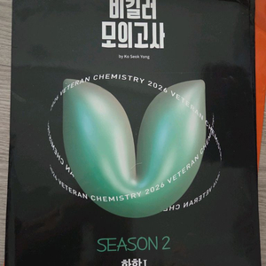 베테랑 비킬러모의고사 고석용