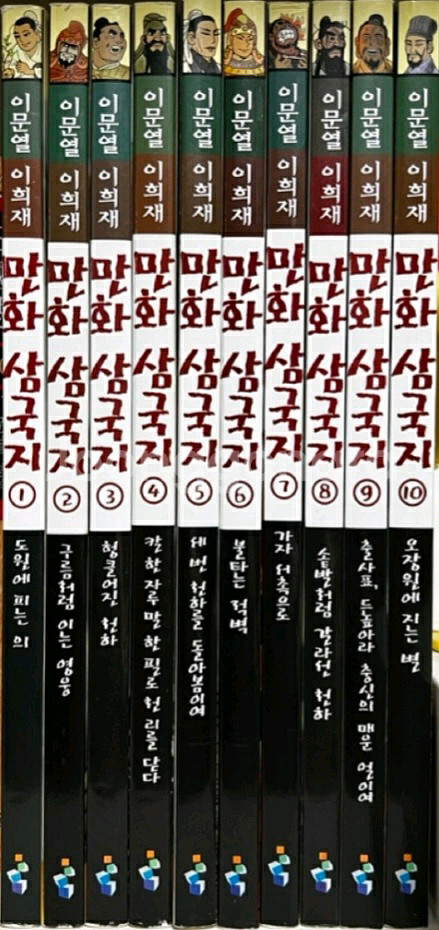 이문열 만화 삼국지 1~10권완결/ 새책수준--0