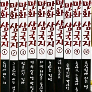 이문열 만화 삼국지 1~10권완결/ 새책수준