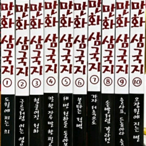 이문열 만화 삼국지 1~10권완결/ 새책수준