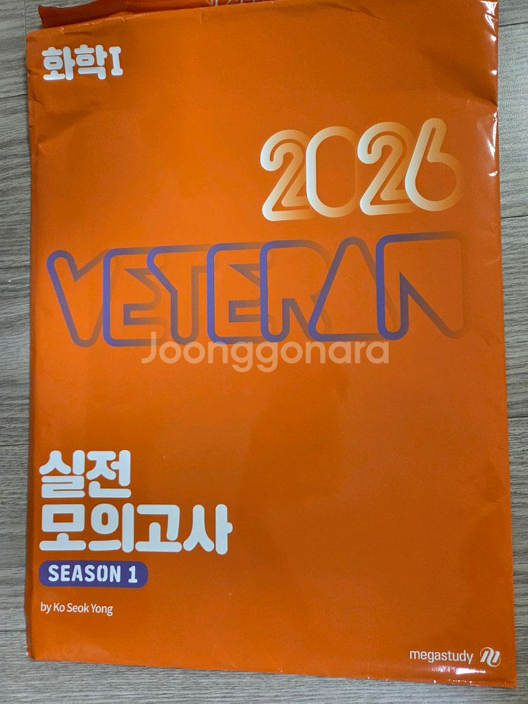 2026 베테랑 실전모의고사 시즌1 고석용 화학 1--0