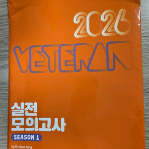 2026 베테랑 실전모의고사 시즌1 고석용 화학 1