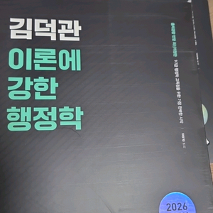 2026 김덕관 이론에강한행정학