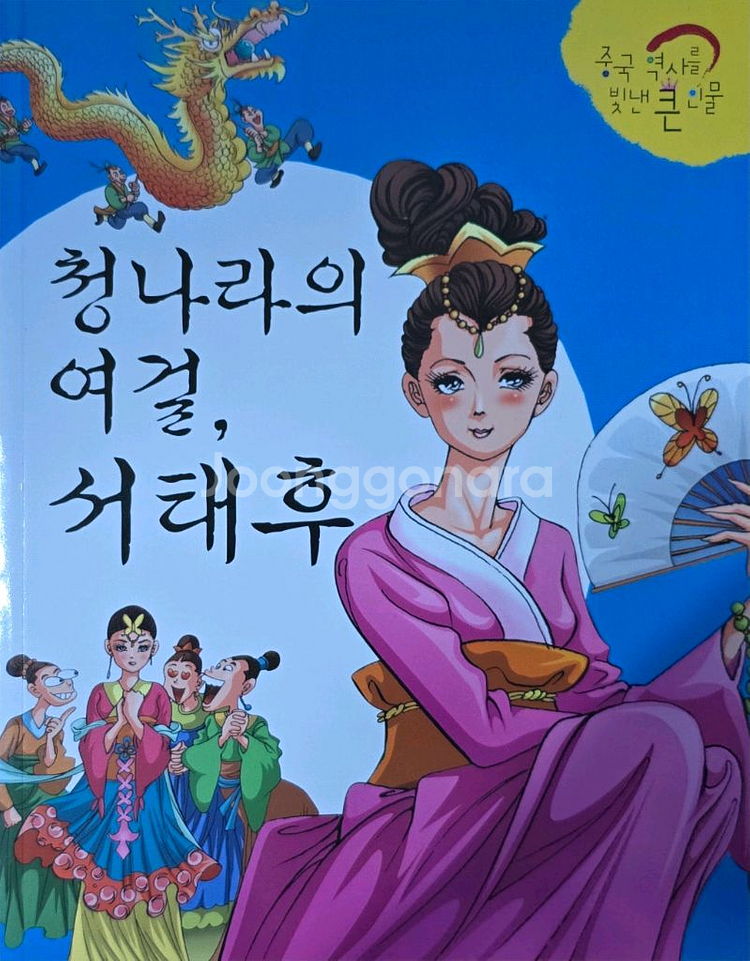 흙마당어린이 중국역사를 빛낸 큰 인물 만화 전 32권--1