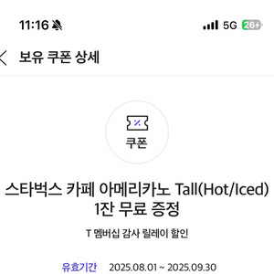 skt 아메리카노 판매 9/30일까지