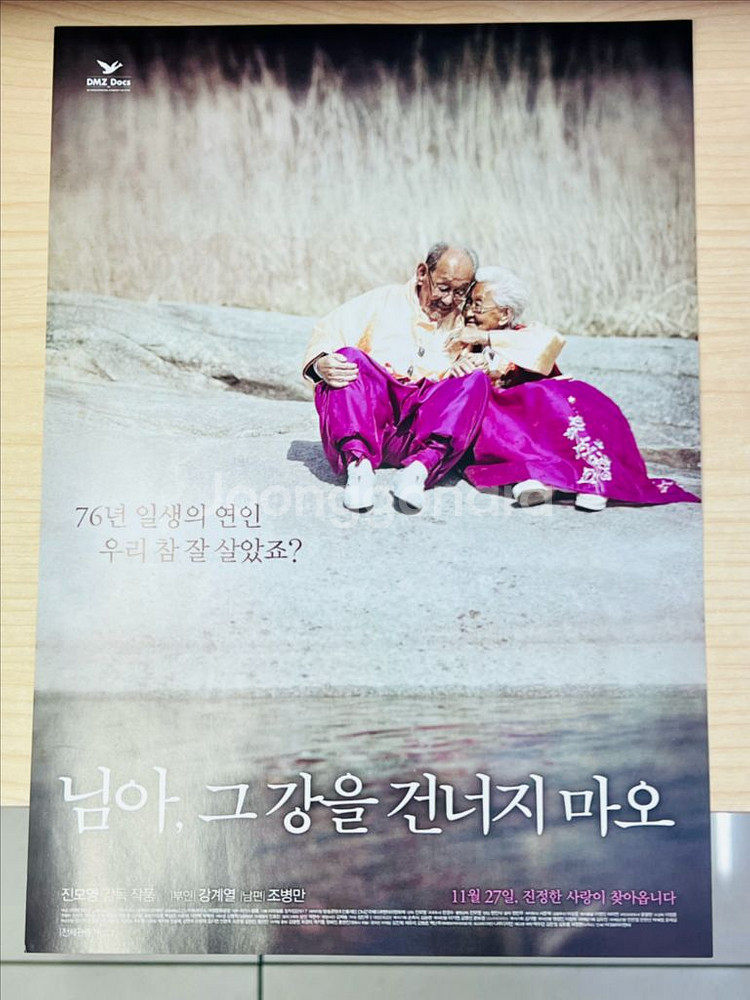 [영화팜플렛/전단지] 님아, 그 강을 건너지 마오 A4--0