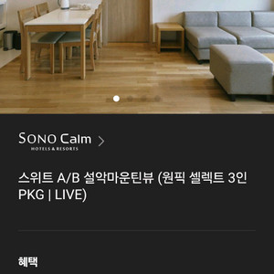 8/25 소노캄 델피노 설악마운틴뷰 스위트 패키지