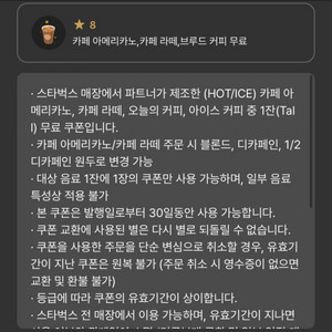 스벅 별8 쿠폰 (아메리카노 라떼 쿠폰) 판매 3800