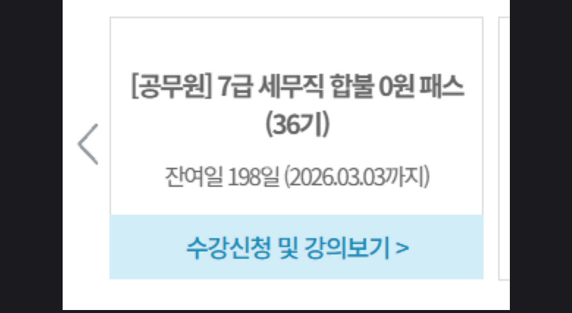 해커스 7급 세무직 패스 양도 (26.3.3일까지)--0