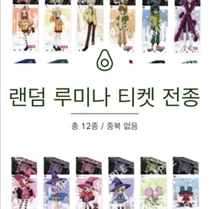 브이스퀘어 슈가슈가룬 랜덤 루미나 티켓(전 12종)