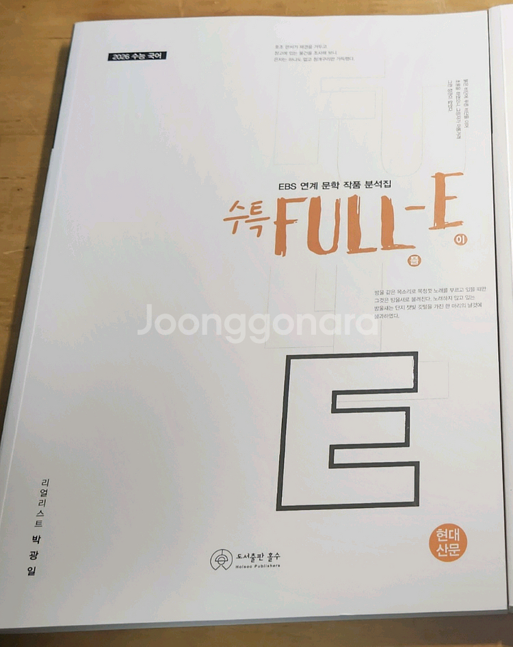 2026 박광일 full-e 수특(현대산문)--0