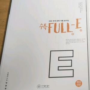 2026 박광일 full-e 수특(현대산문)