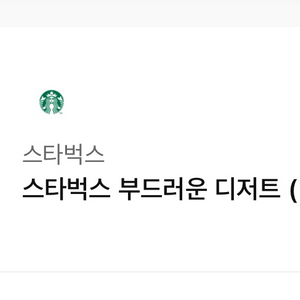 스타벅스 기프티콘 부드러운 디저트