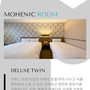 서울명동 모헤닉 호텔 오늘 숙박권 25일월요일