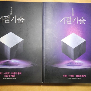 2025 한석원 4점기출 수1,수2,확통