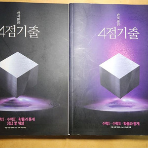 2025 한석원 4점기출 수1,수2,확통
