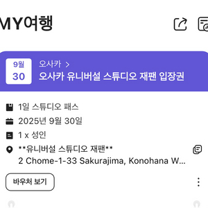 유니버셜 스튜디오 재팬 익스프레스 4 9/30 구합니다