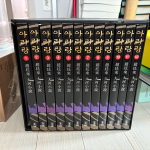 조정래 아리랑 세트