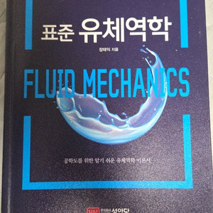 표준 유체역학