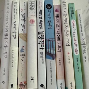 유아서적 유아책 엄마책들