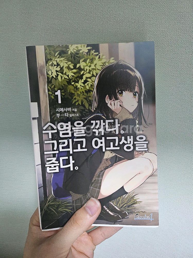 수염을 깎다 그리고 여고생을 줍다 1권--0