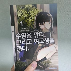 수염을 깎다 그리고 여고생을 줍다 1권