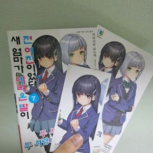 새 엄마가 데려온 딸이 전여친이였다 7권