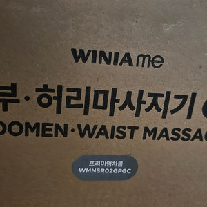 위니아미 복부·허리 마사지기 새거