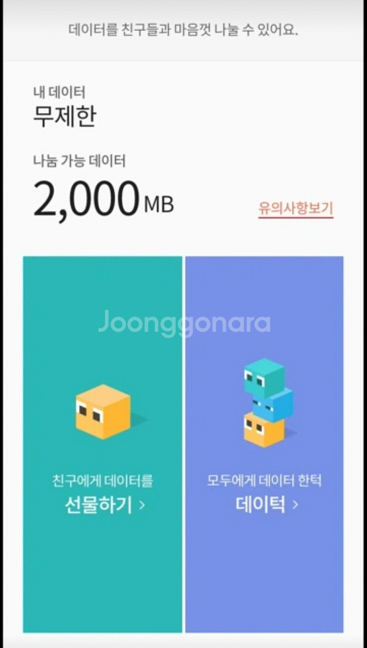 KT 케이티 2GB data 양도 Y박스 데이타 선물--0