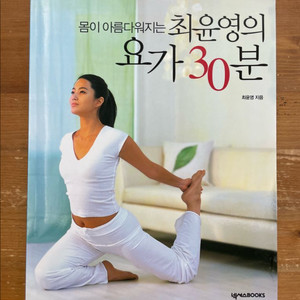몸이 아름다워지는 최윤영의 요가 30분