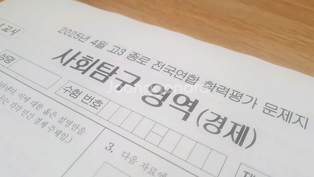 2026 수능 종로 전국연합 모의고사 4월 경제--2