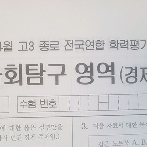 2026 수능 종로 전국연합 모의고사 4월 경제