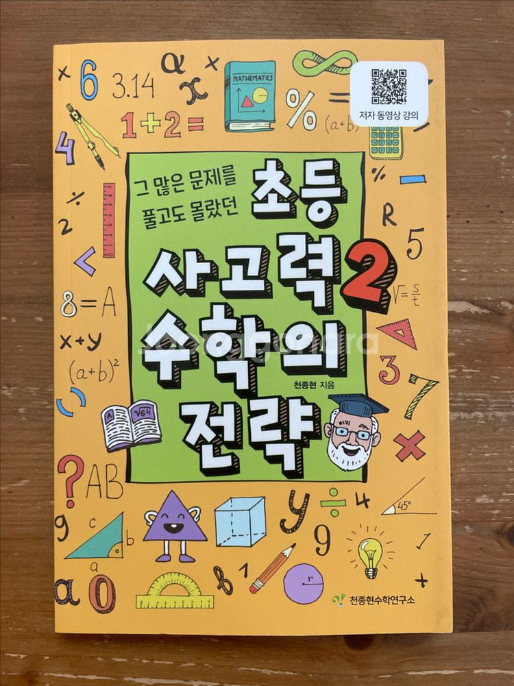 초등 사고력 2 수학의 전략 - 천종현--0