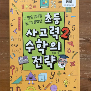 초등 사고력 2 수학의 전략 - 천종현