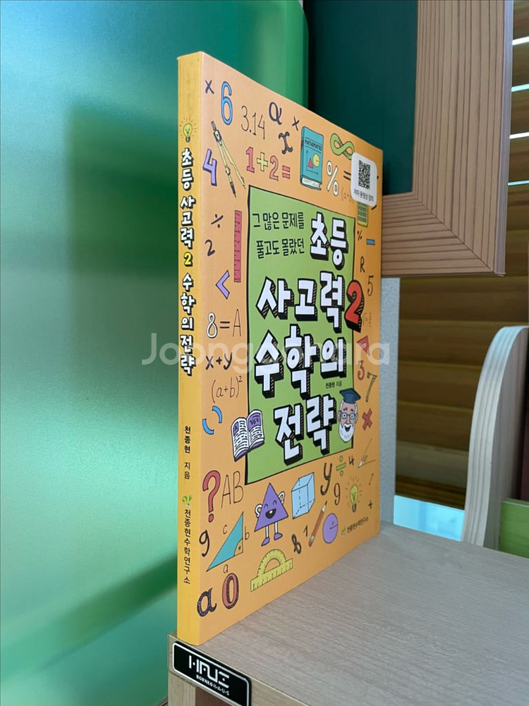 초등 사고력 2 수학의 전략 - 천종현--2