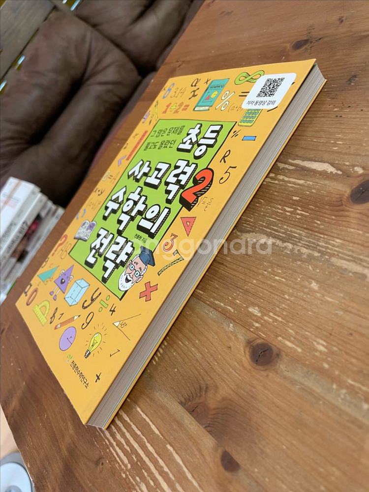 초등 사고력 2 수학의 전략 - 천종현--3