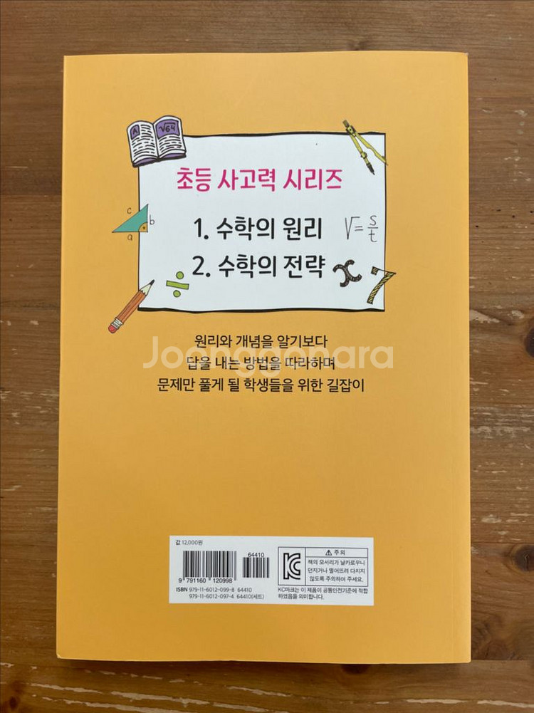 초등 사고력 2 수학의 전략 - 천종현--1