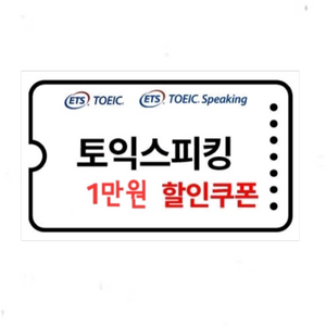 [삽니다] 토익스피킹 25년 9월 할인쿠폰