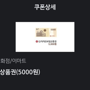 신세계 모바일상품권 5,000원권