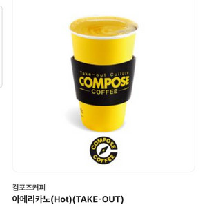 컴포즈커피 hot 아메리카노 2장 일괄 팝니다
