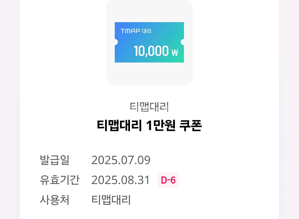 티맵대리 1만원 쿠폰 8.31일까지 팝니다--1