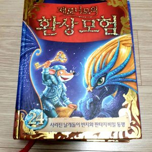 제로니모의 환상모험 시리즈 24권 광주